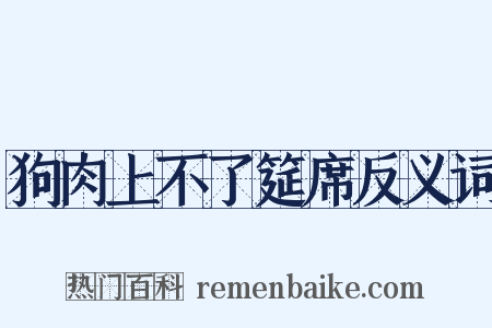 狗肉上不了筵席反义词是什么意思的图片